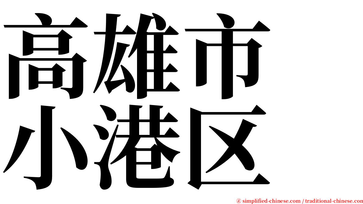 高雄市　小港区 serif font
